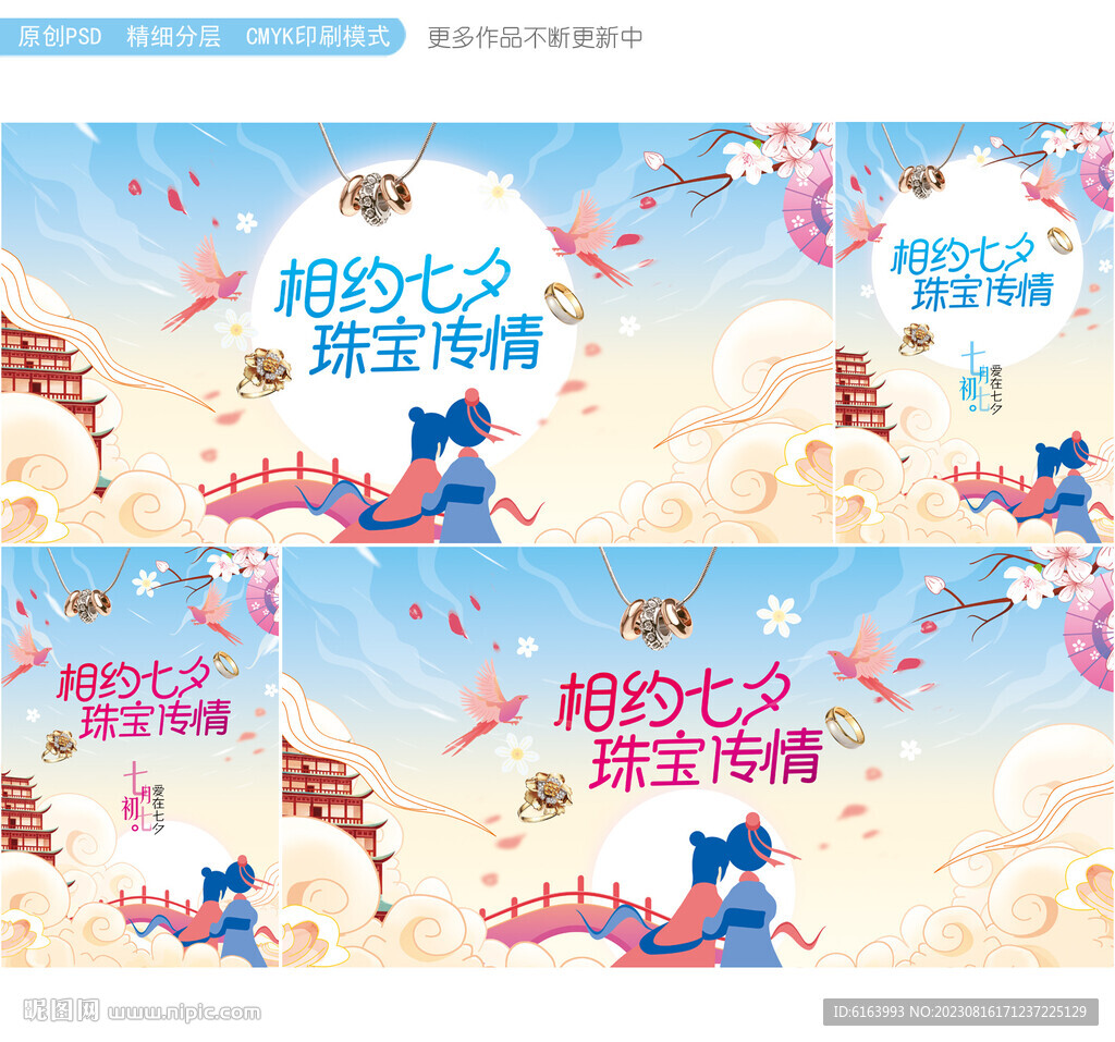 七夕珠宝海报
