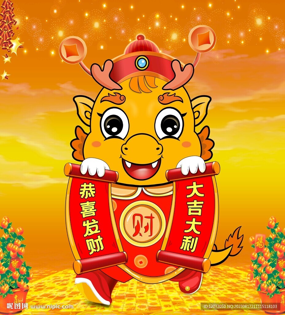 财神龙年大吉大利