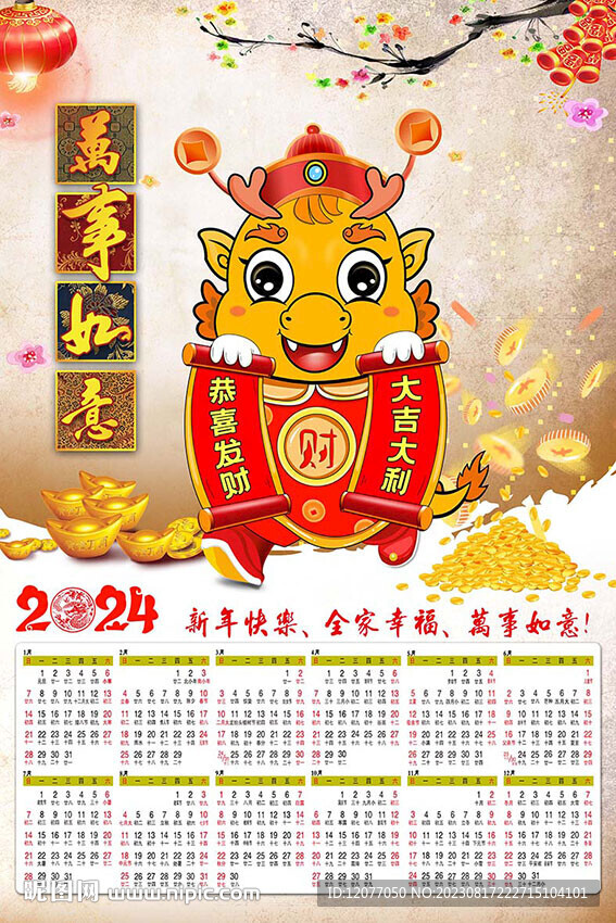 2024年历挂历 龙年日历