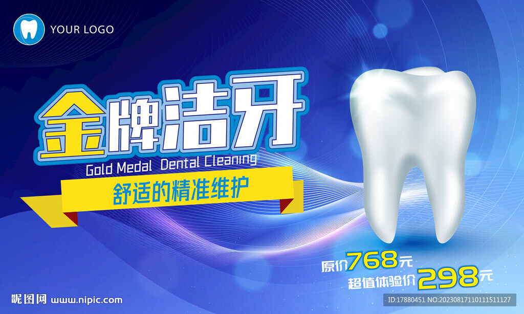 牙齿清洁美白海报
