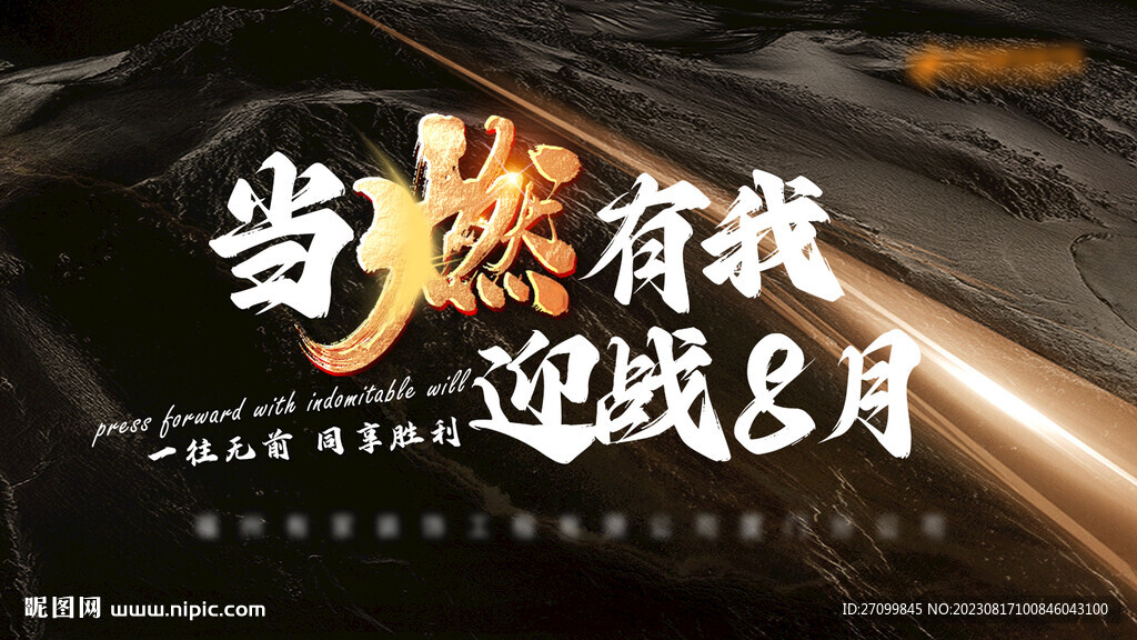 当燃有我 迎战八月展板