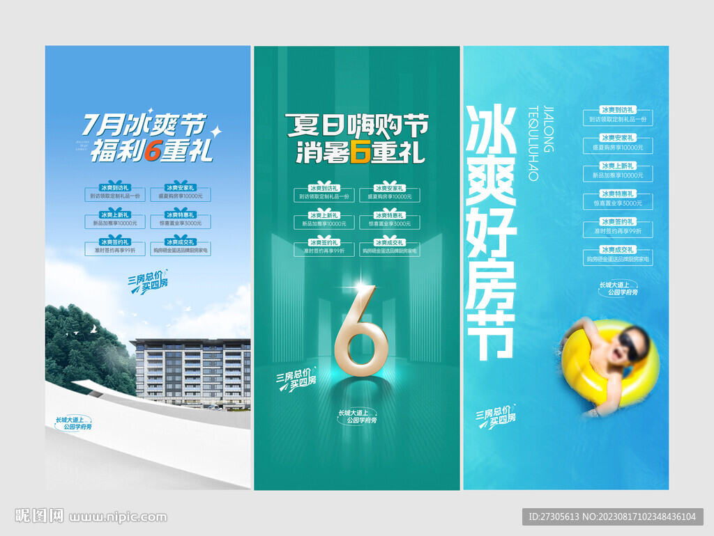 地产夏日好房节