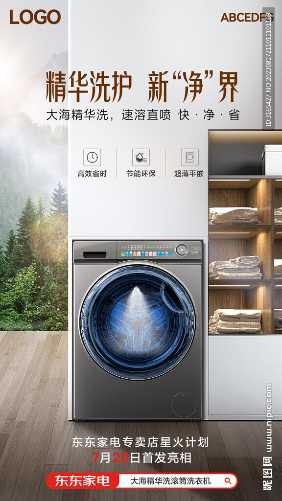 洗衣机海报