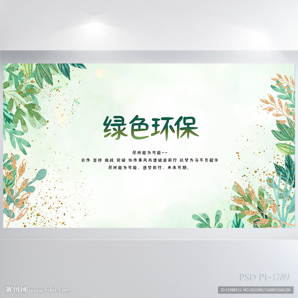 绿色清新爱护环境背景展板海报