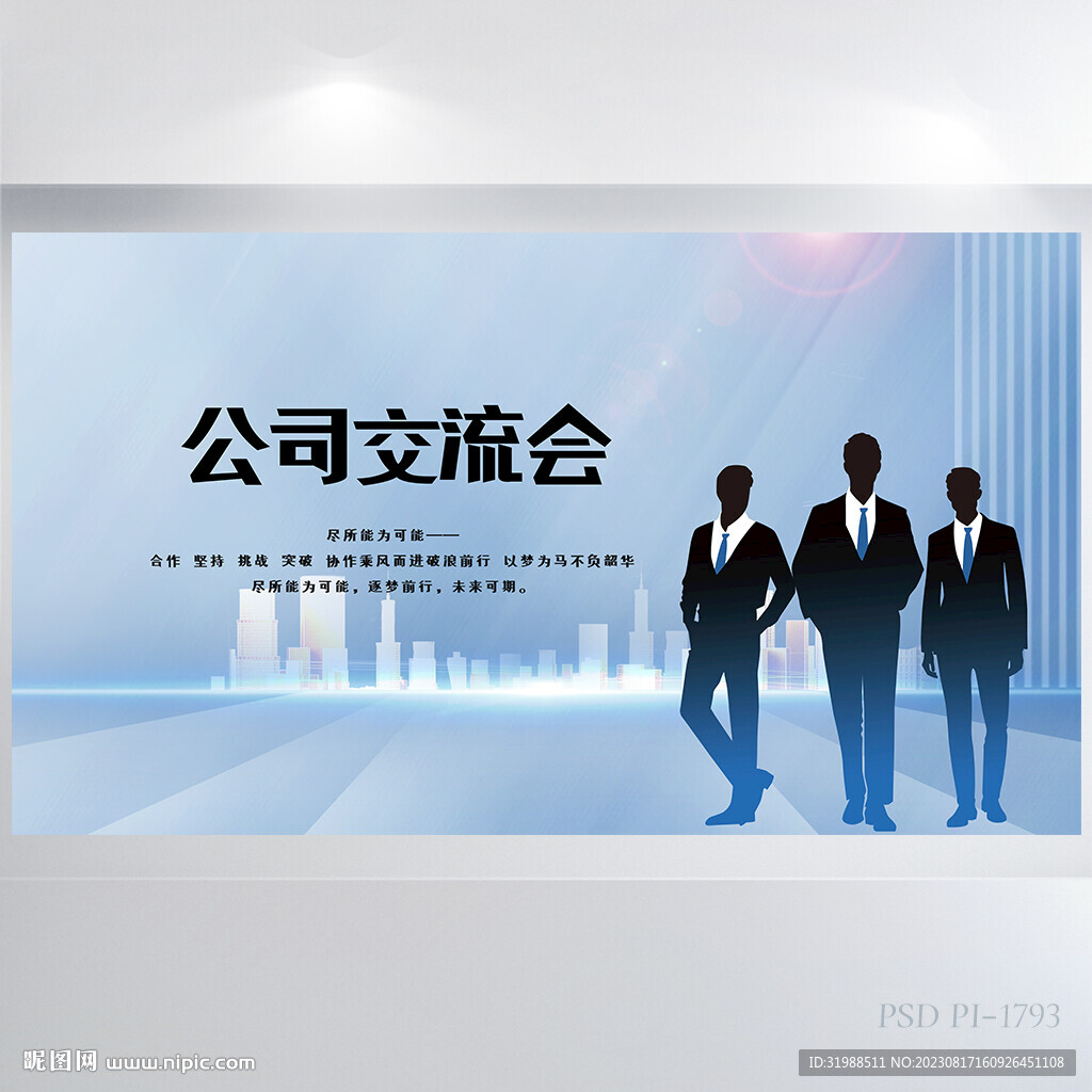 经商交流会分享会商业商务展板