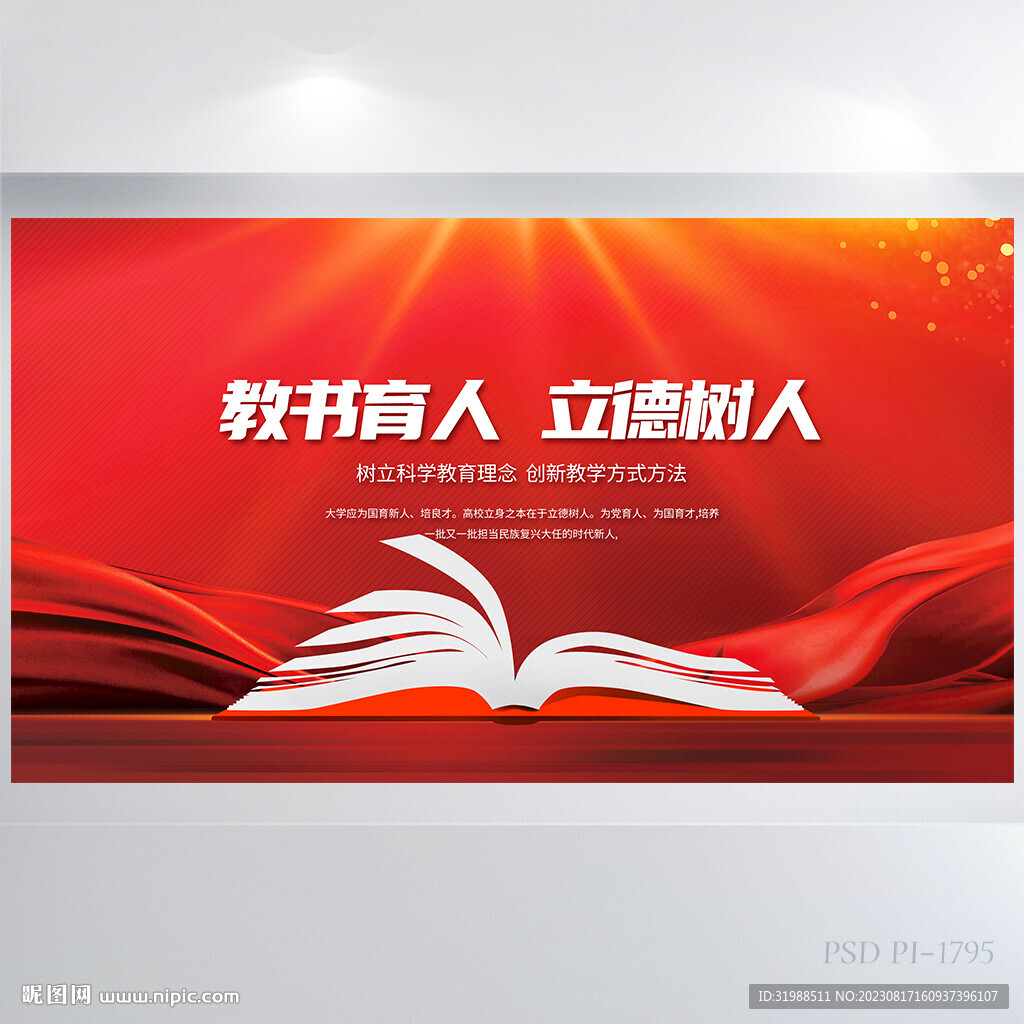 教书育人立德树人教师节展板海报