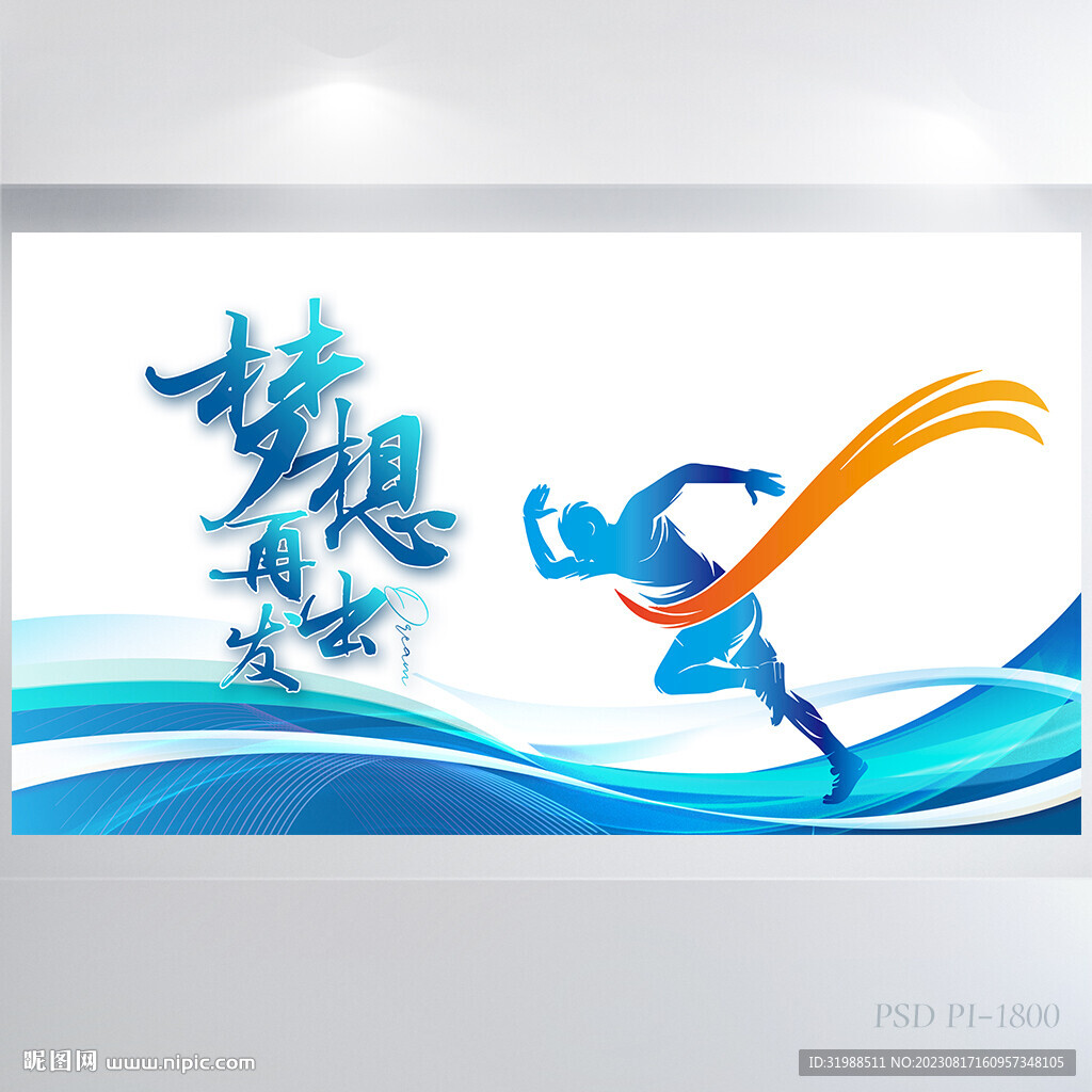 梦想再出发奔跑励志商务展板海报