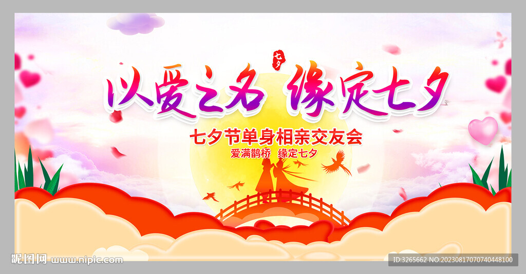 七夕情人节相亲交友会舞台背景