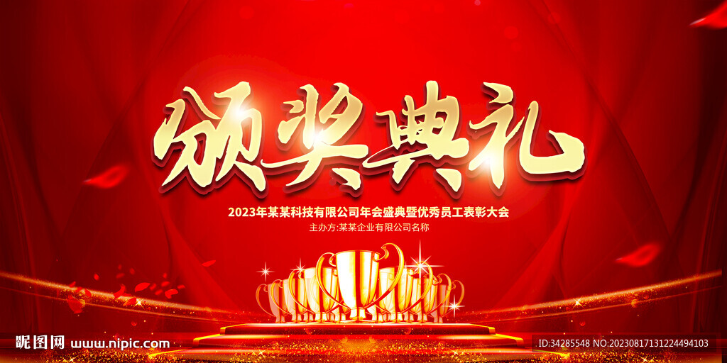颁奖典礼展板