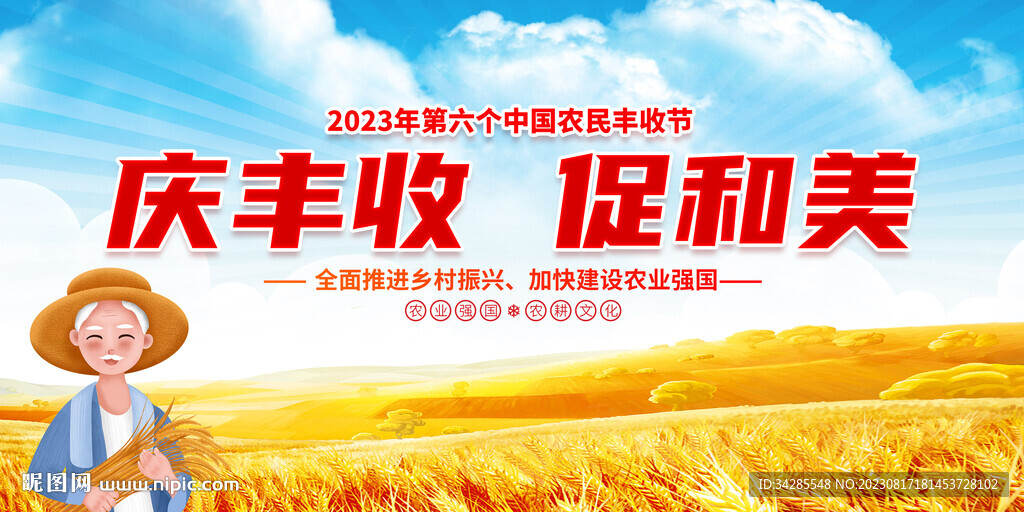 中国农民丰收节