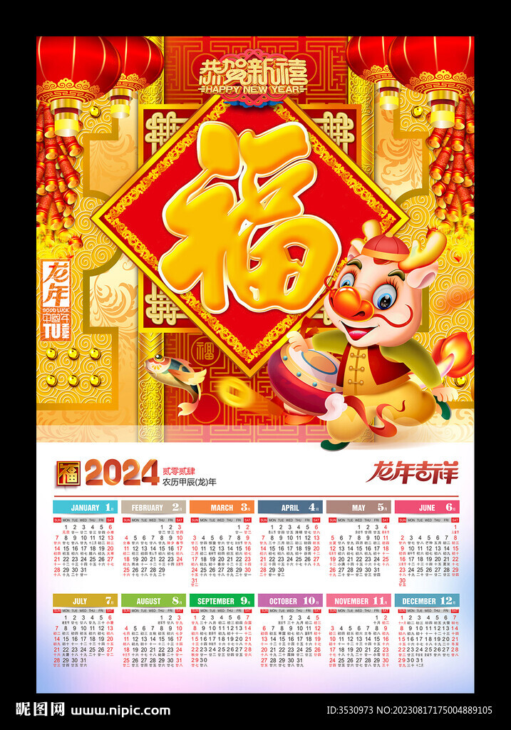 2024福字吊牌挂历年历