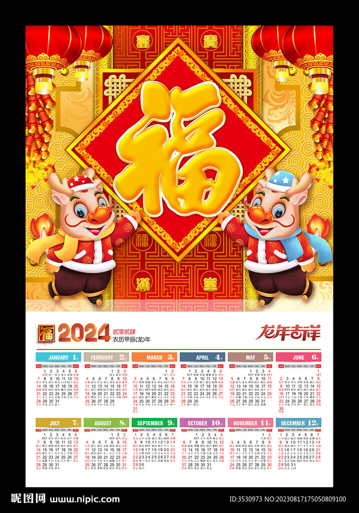 龙年新年海报2024年历
