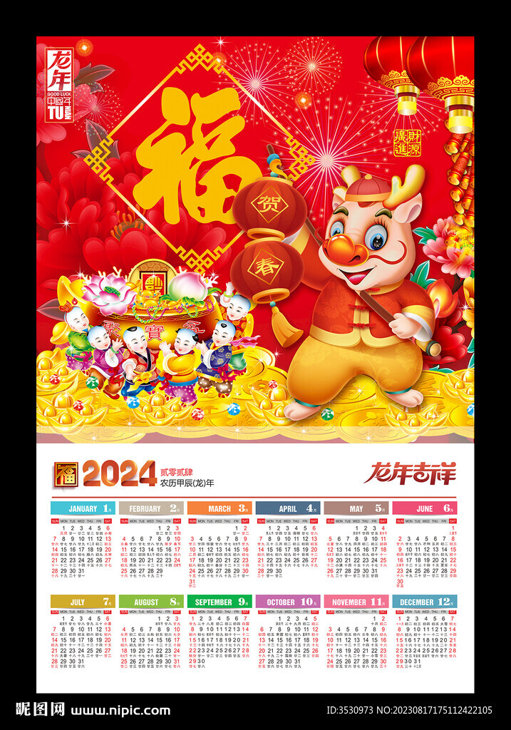 福字挂历年历龙年海报