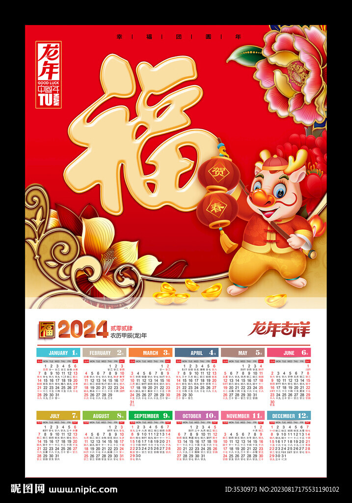 2024新年福字喜庆海报