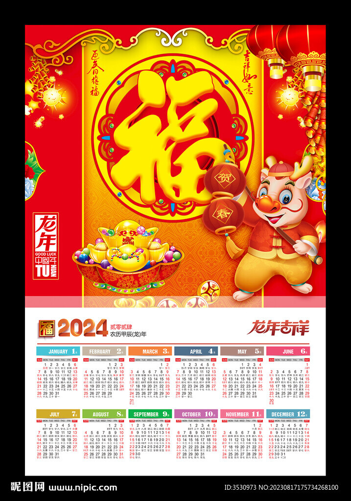 福字2024新年海报龙年挂历
