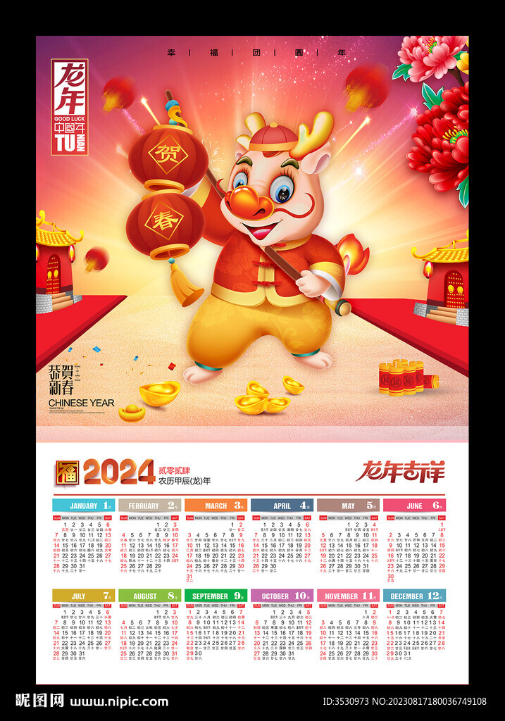 2024年历黄历龙年