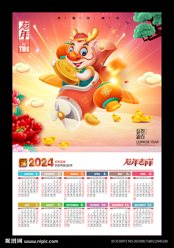 龙年挂历2024新年快乐