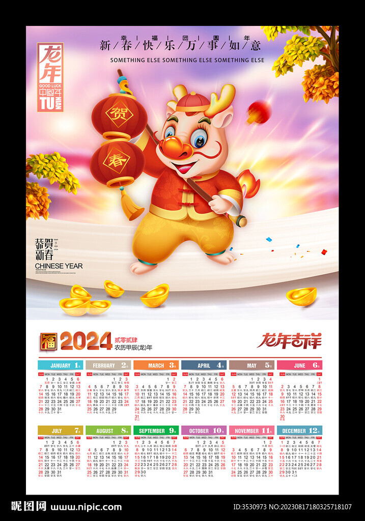 2024黄历龙年月历年历