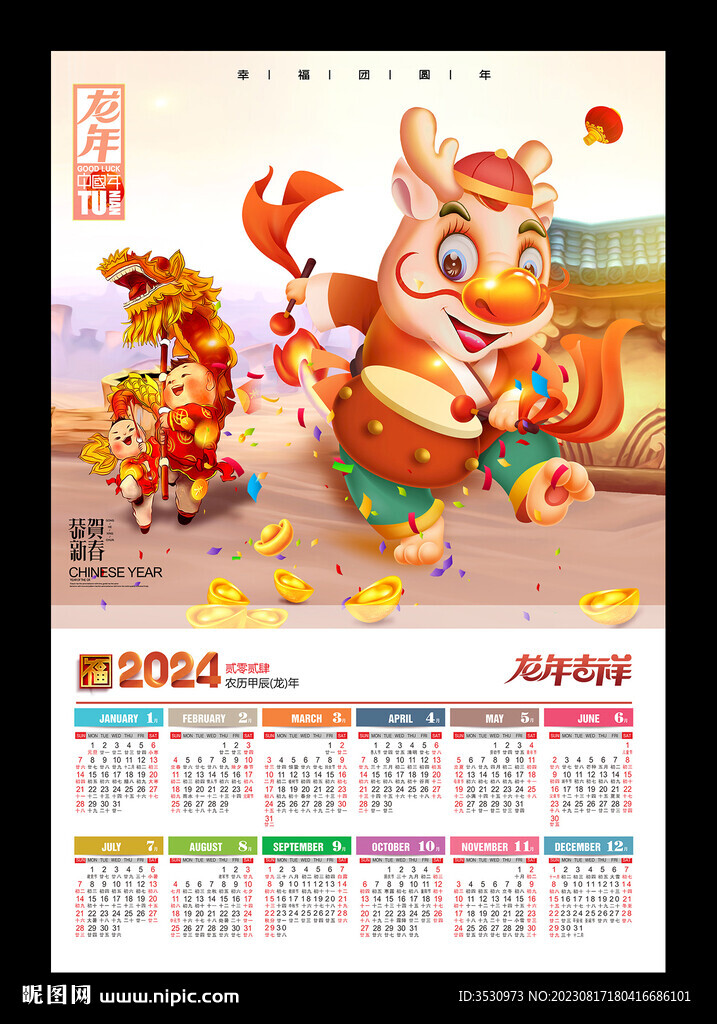 龙年挂历2024年历