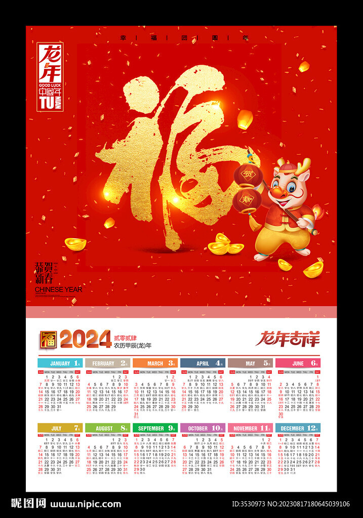 福字元旦新年海报2024挂历