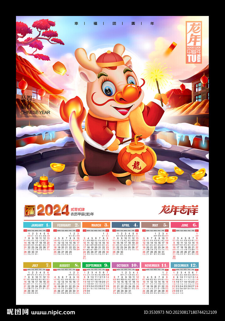 龙年海报2024年历