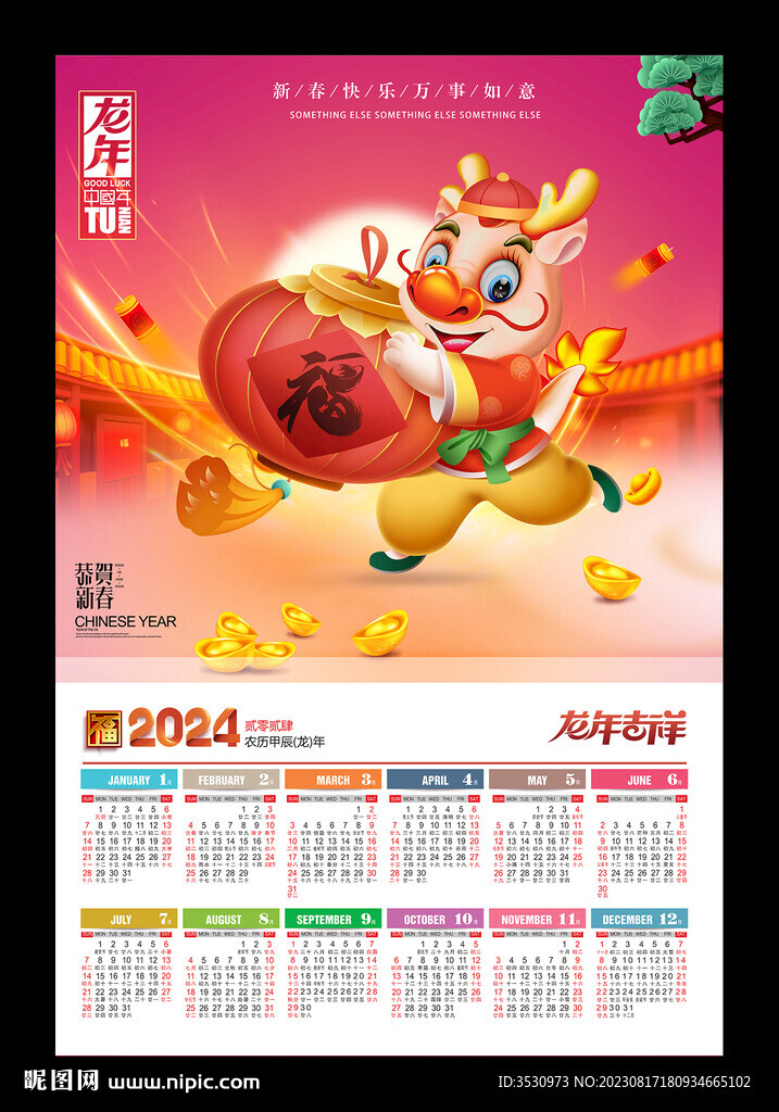 2024新年挂历年画