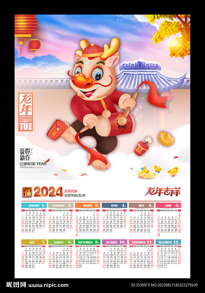 2024月历黄历龙年挂历