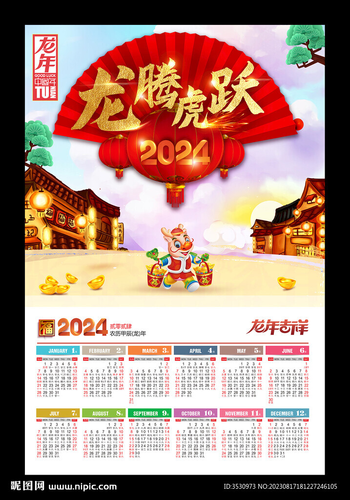 龙腾虎跃2024年历