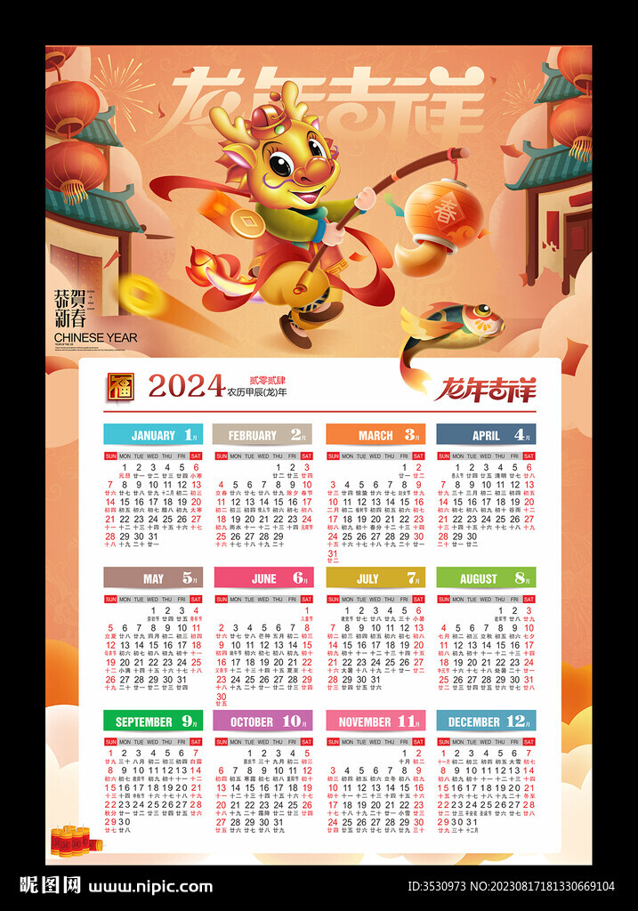龙年吉祥2024年历