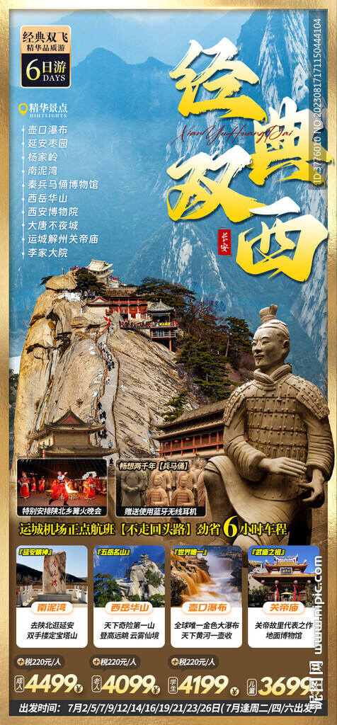 陕西西安旅游海报直客图
