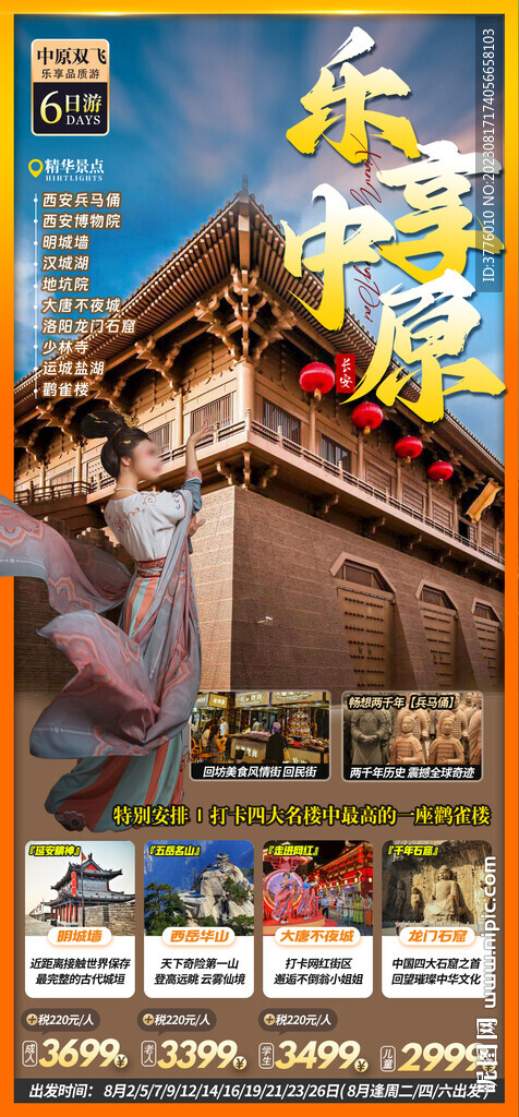 陕西西安旅游海报直客图