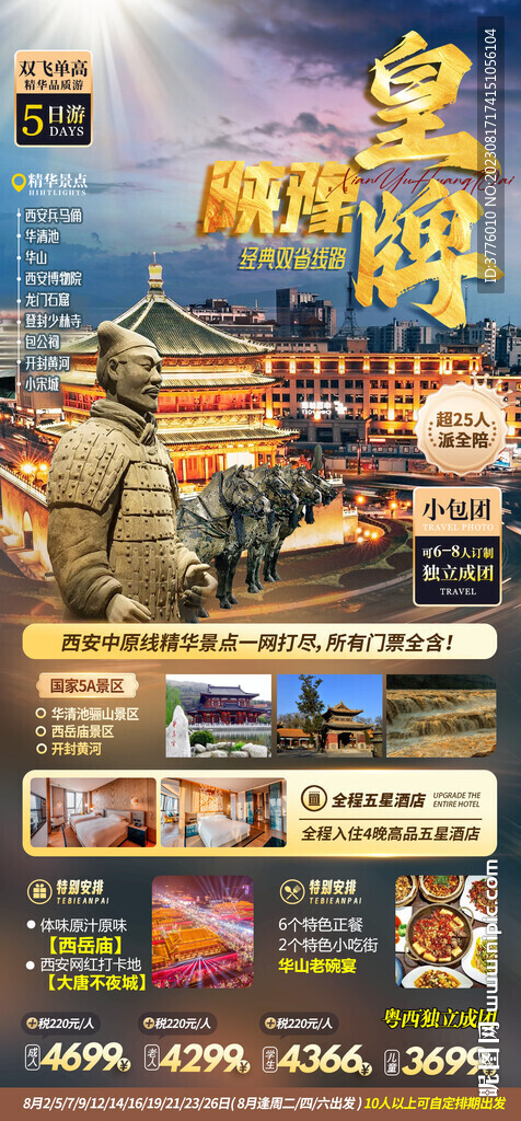 陕西西安旅游海报