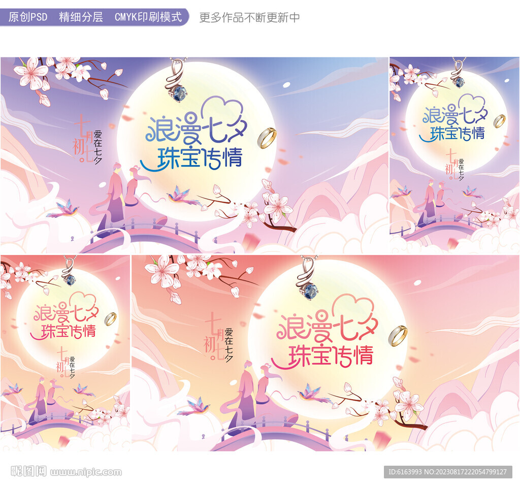 七夕珠宝海报