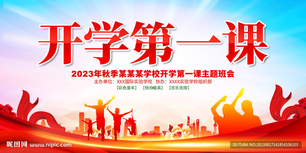 开学第一课展板