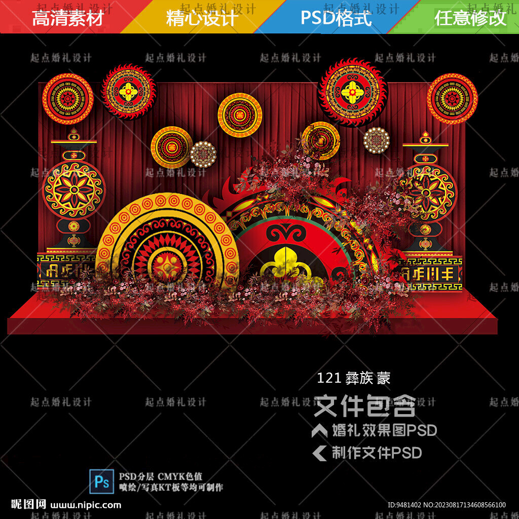 彝族婚礼舞台背景