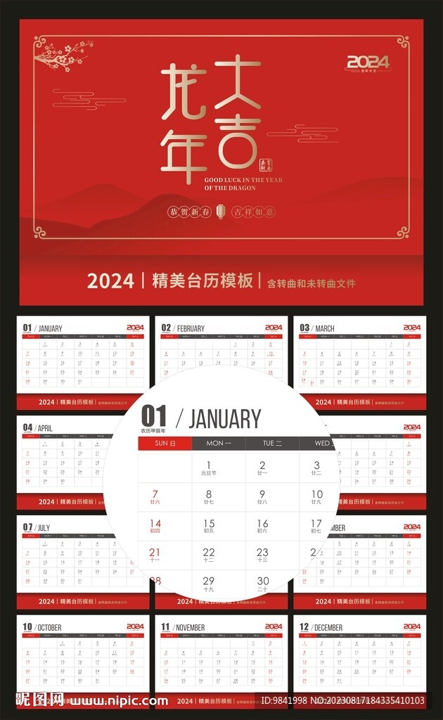 2024年台历