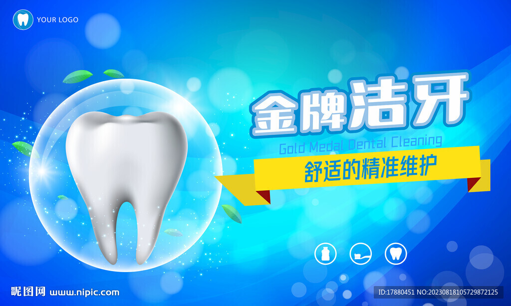 牙齿清洁美白海报