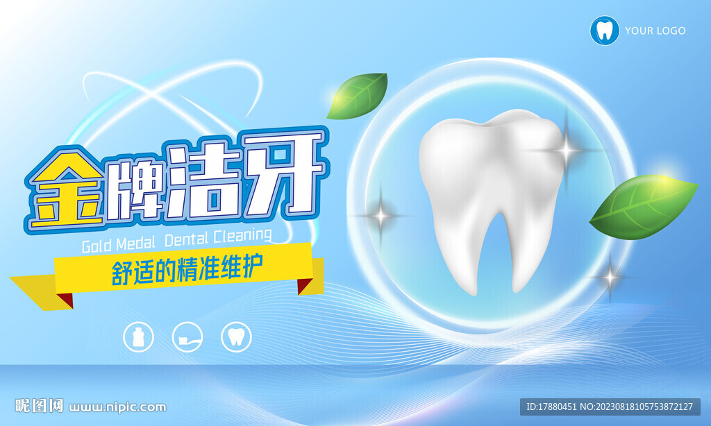 牙齿清洁美白海报