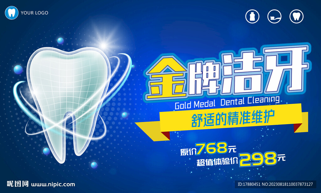 牙齿清洁美白海报