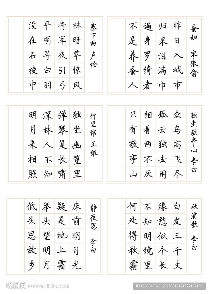 五言绝句六首硬笔楷书作品示范