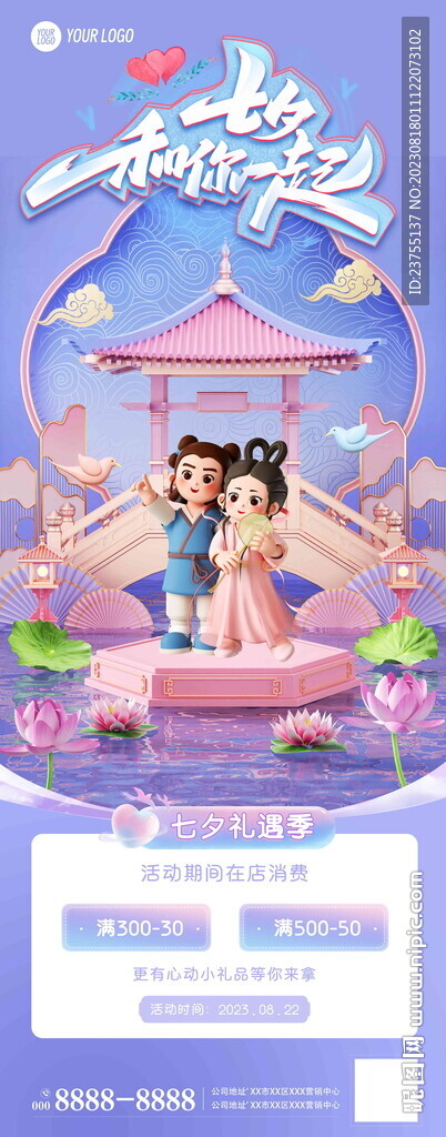 七夕情人节活动促销海报