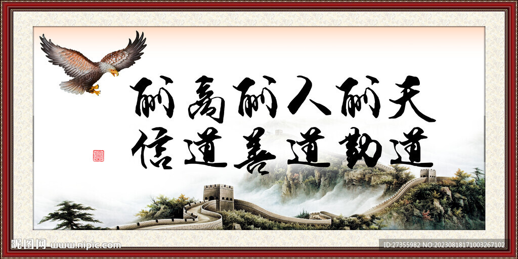 天道酬勤 人道酬善 商道酬信