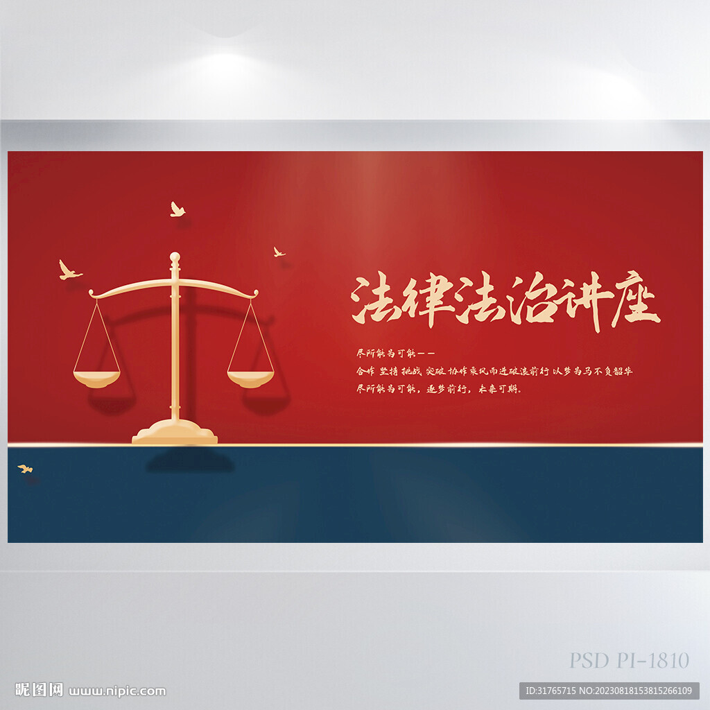 红色大气法律法治讲座展板海报