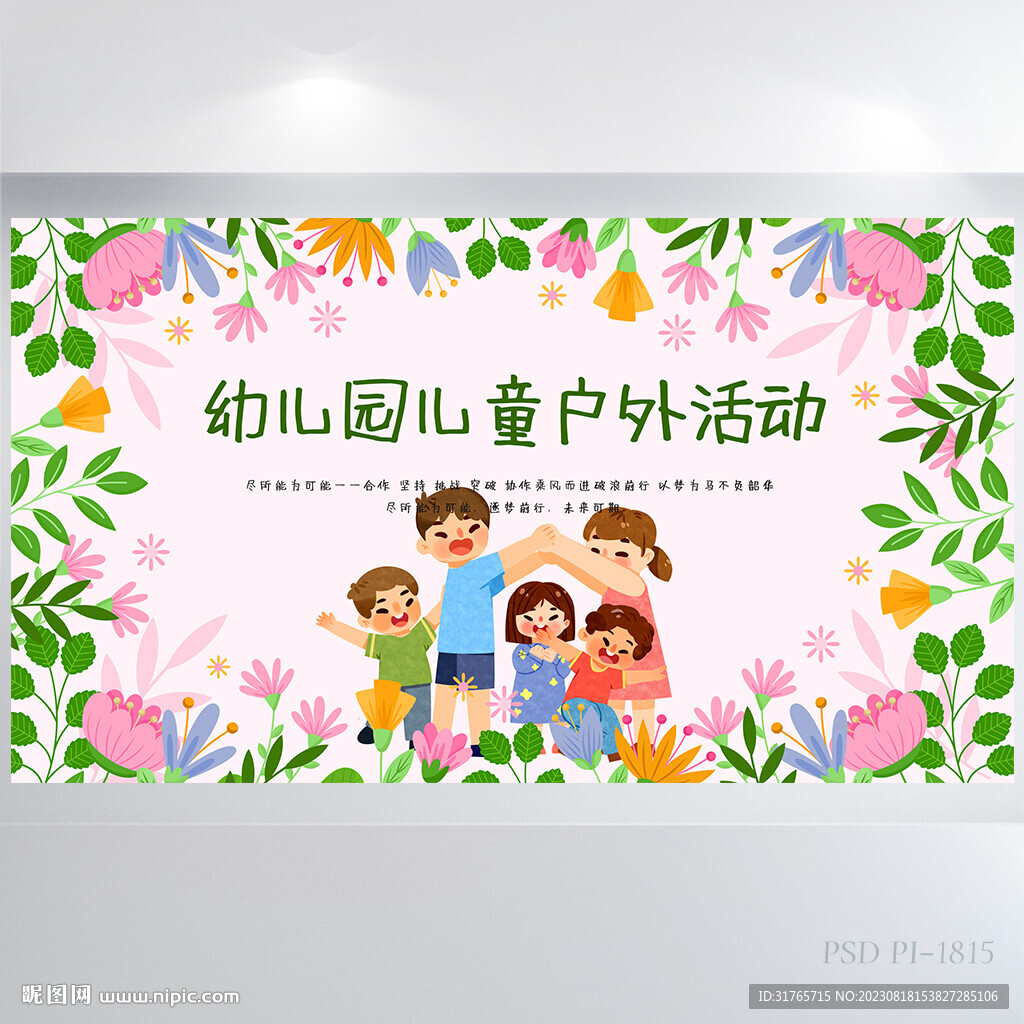 幼儿园儿童户外活动背景展板海报