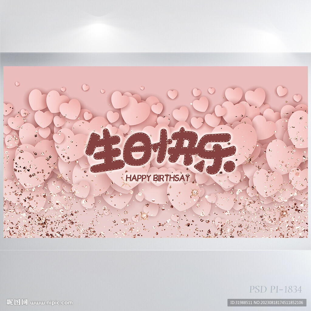 粉色爱心生日快乐生日派对展板