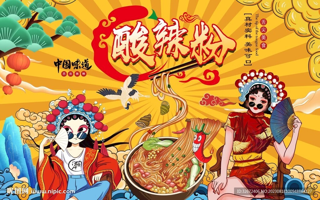 国潮酸辣粉背景墙图片