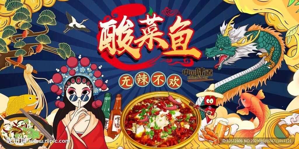 中国龙酸菜鱼背景墙图片