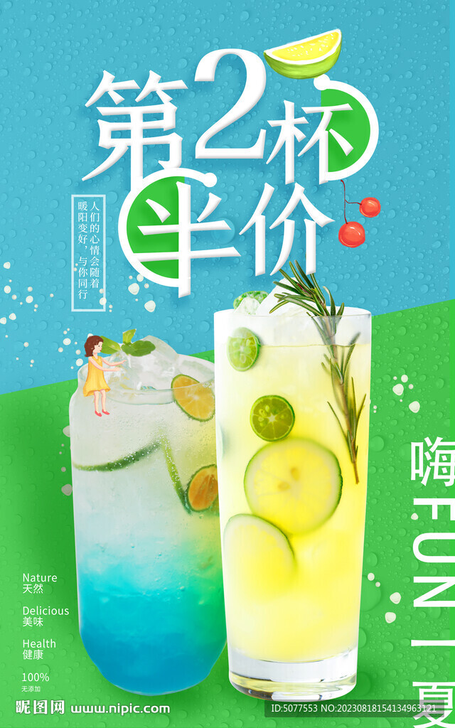  第二杯半价  夏日饮品 