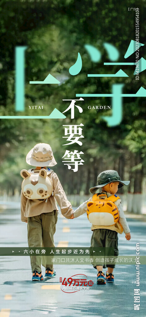 上学不要等楼下即学校地产海报