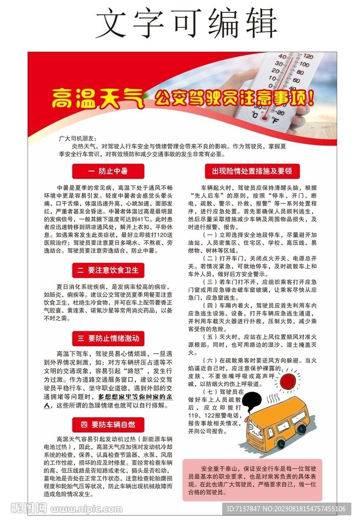 驾驶员高温天气防范海报